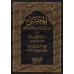 Al-Mujtabâ min Mushkil I'râb al-Qur'ân/المجتبى من مشكل إعراب القرآن